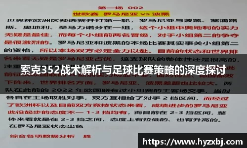 索克352战术解析与足球比赛策略的深度探讨
