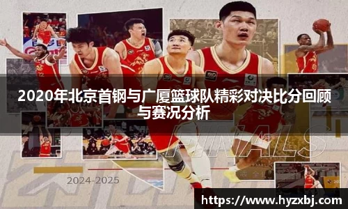 2020年北京首钢与广厦篮球队精彩对决比分回顾与赛况分析