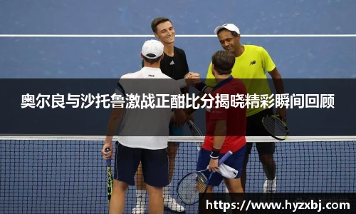 奥尔良与沙托鲁激战正酣比分揭晓精彩瞬间回顾