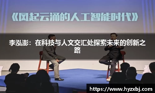 李泓澎：在科技与人文交汇处探索未来的创新之路