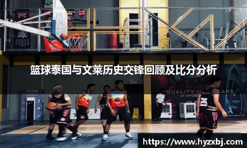 篮球泰国与文莱历史交锋回顾及比分分析