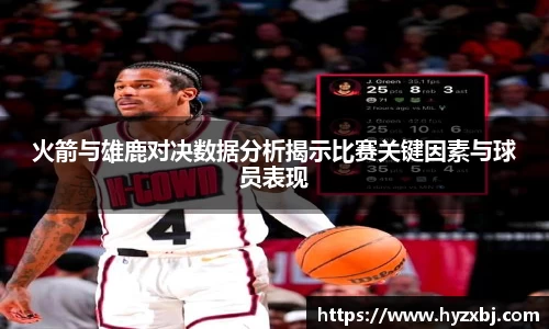 火箭与雄鹿对决数据分析揭示比赛关键因素与球员表现