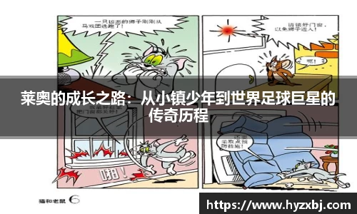 莱奥的成长之路：从小镇少年到世界足球巨星的传奇历程