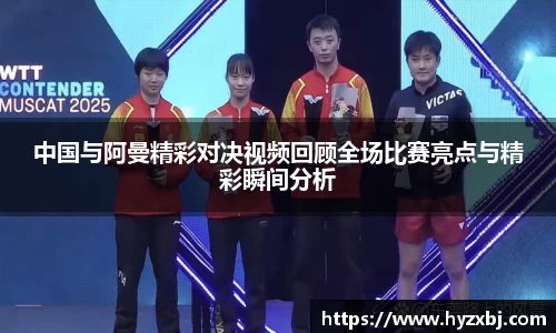 中国与阿曼精彩对决视频回顾全场比赛亮点与精彩瞬间分析