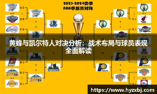 黄蜂与凯尔特人对决分析：战术布局与球员表现全面解读