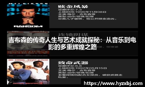 吉布森的传奇人生与艺术成就探秘：从音乐到电影的多重辉煌之路
