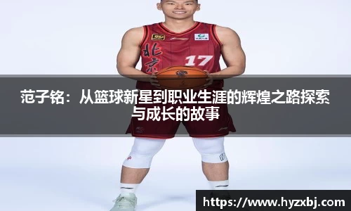范子铭：从篮球新星到职业生涯的辉煌之路探索与成长的故事