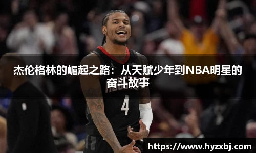杰伦格林的崛起之路：从天赋少年到NBA明星的奋斗故事